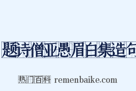 题诗僧亚愚眉白集造句是什么意思的图片